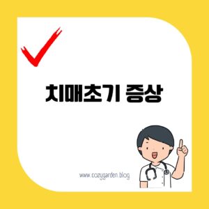 치매초기 증상