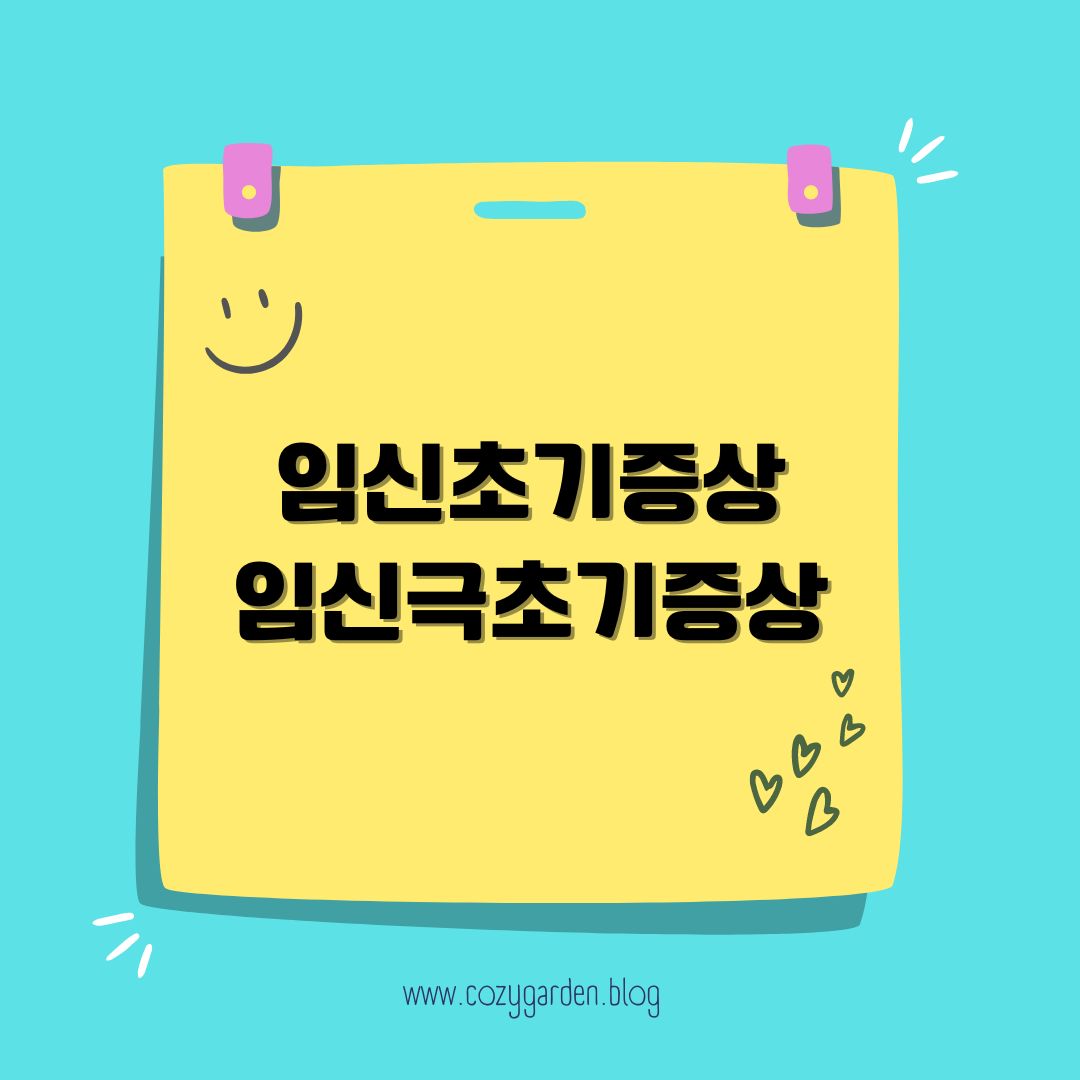 임신극초기증상